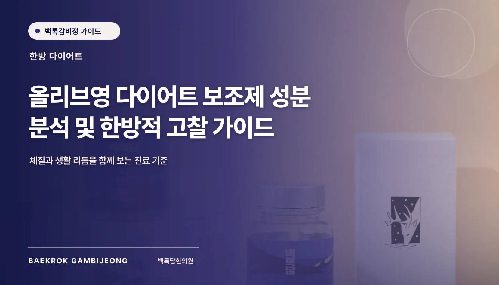 올리브영 다이어트 보조제 성분 및 효과 분석, 같은 기준으로 비교하는 법