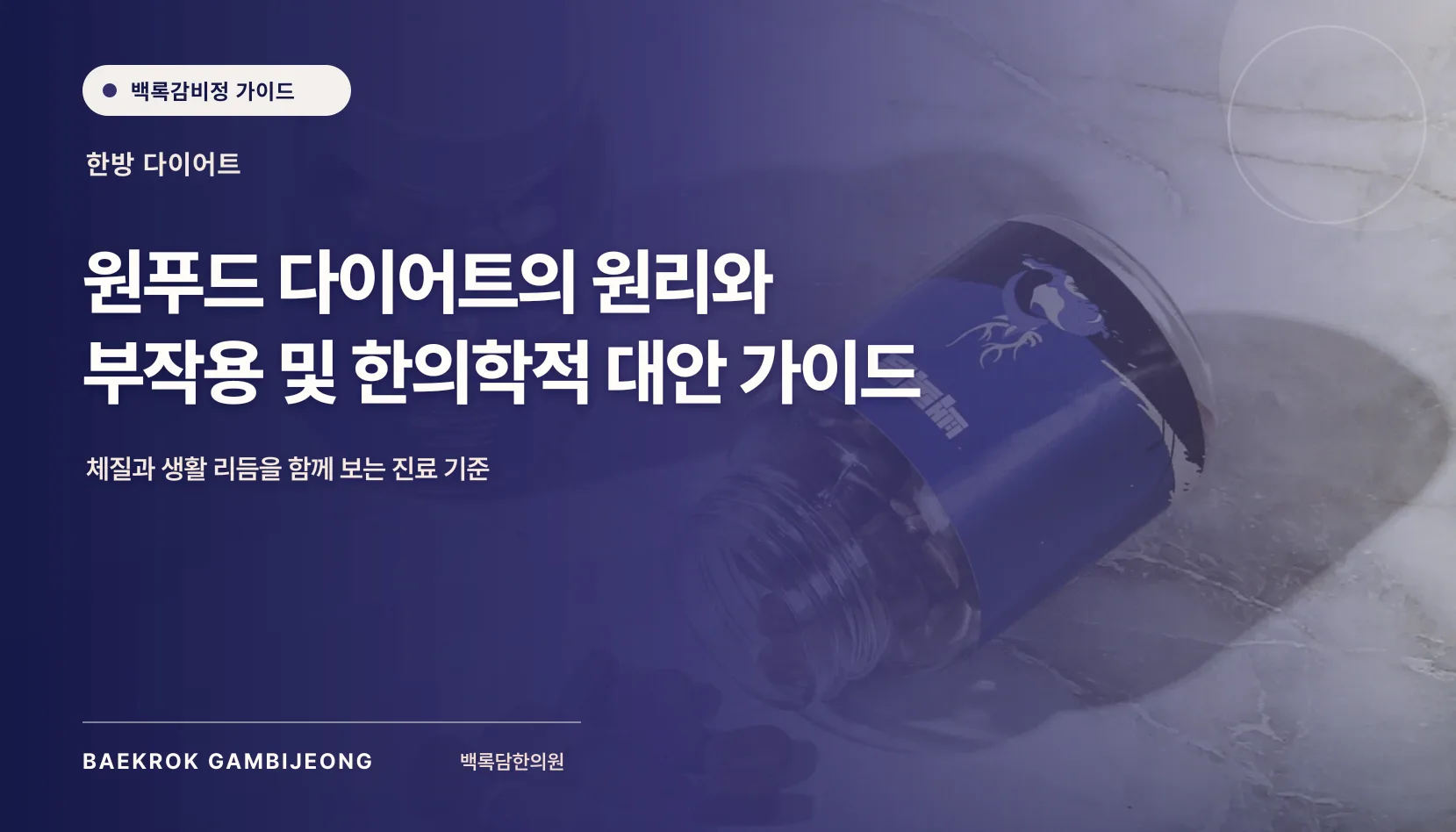 원푸드 다이어트, 속 불편이 반복될 때 확인할 것과 한의학적 대안