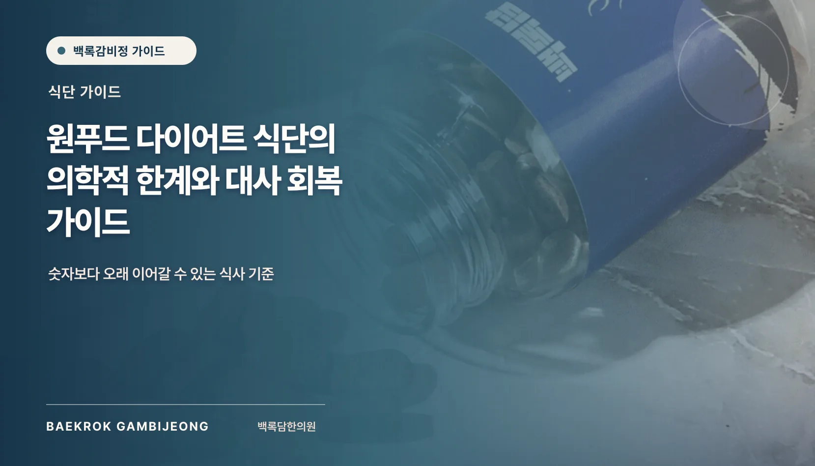 원푸드 다이어트 식단, 한 끼 구성과 대체법으로 보는 현실적 가이드