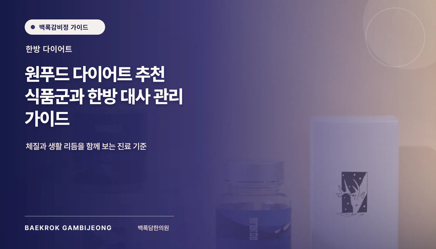 원푸드 다이어트 추천 비교: 식품군별 장단점과 한방 대사 관리 기준