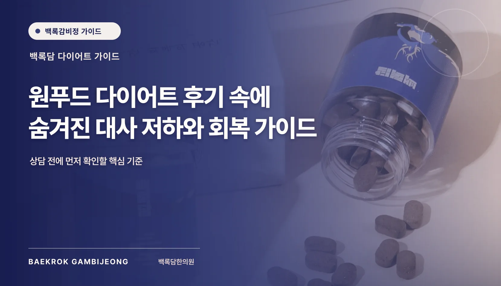 원푸드 다이어트 후기, 대사 저하의 신호일까? 회복을 위한 판단 기준