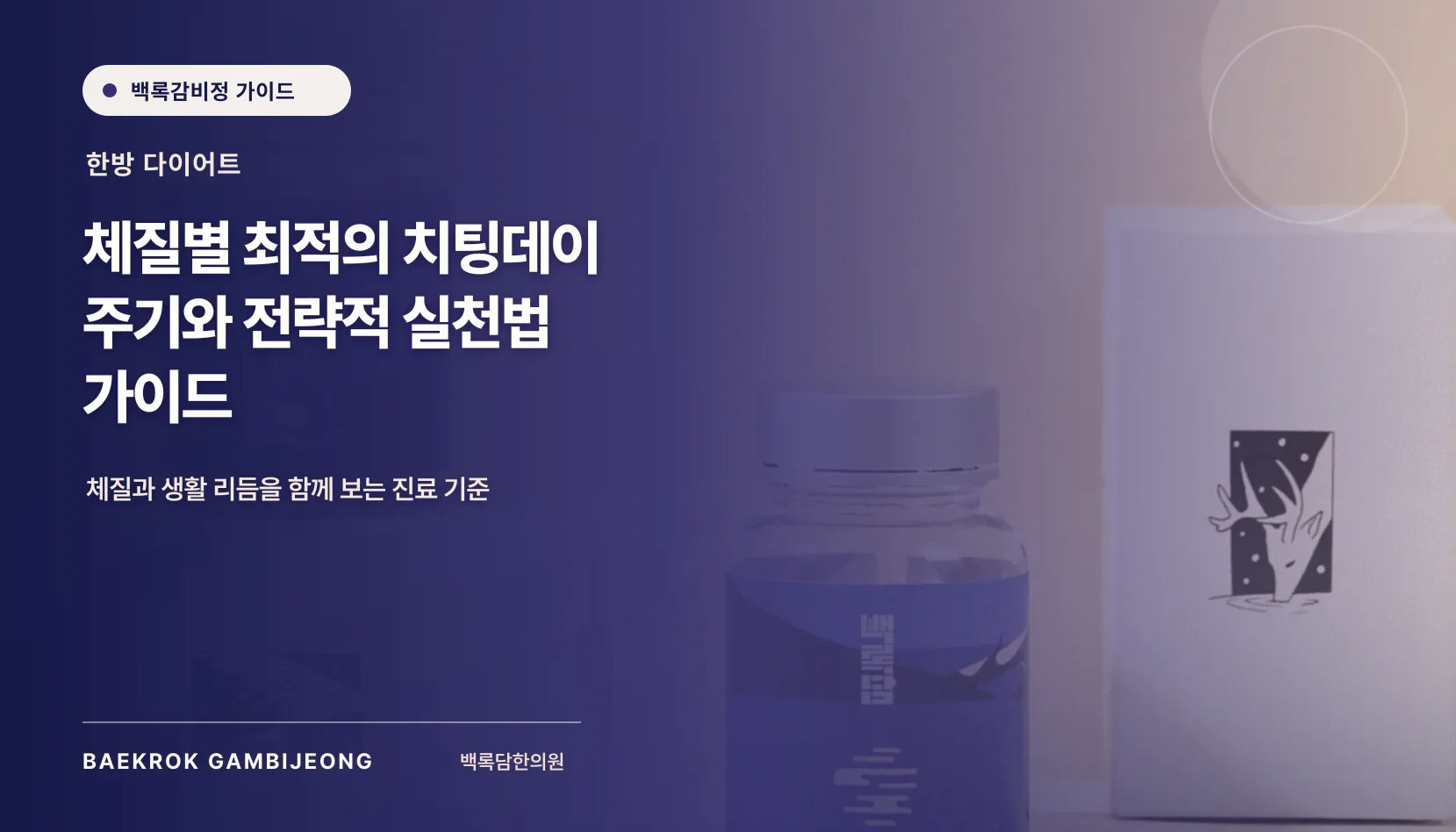 체질별 최적의 치팅데이 주기와 실천법, 감량 후 체중 재증가를 이해하는 기준