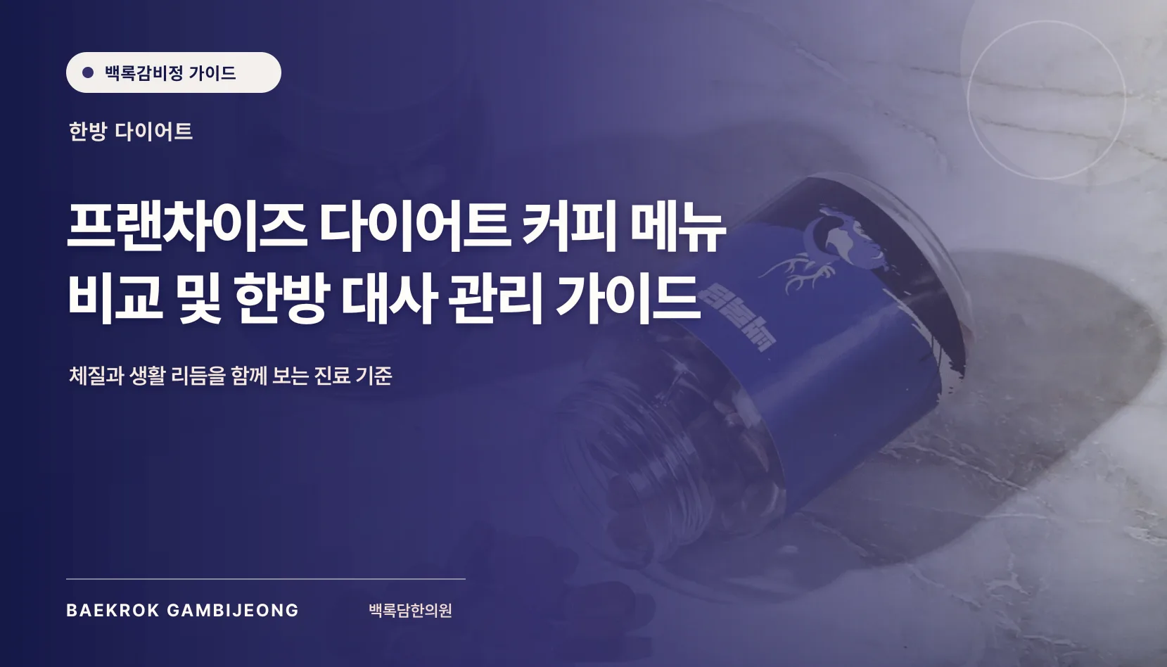 프랜차이즈별 다이어트 커피 메뉴 비교: 같은 기준으로 따지는 선택 가이드