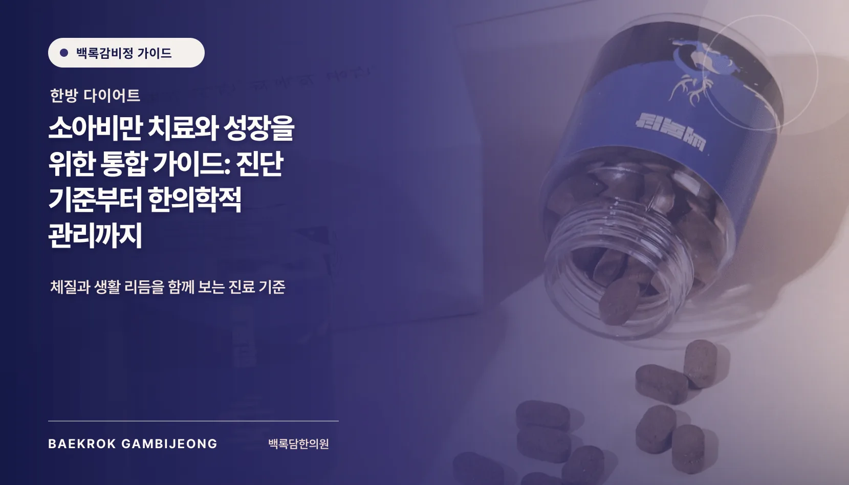 소아비만 치료 병원 선택 기준: BMI 백분위 계산부터 성장기 관리까지