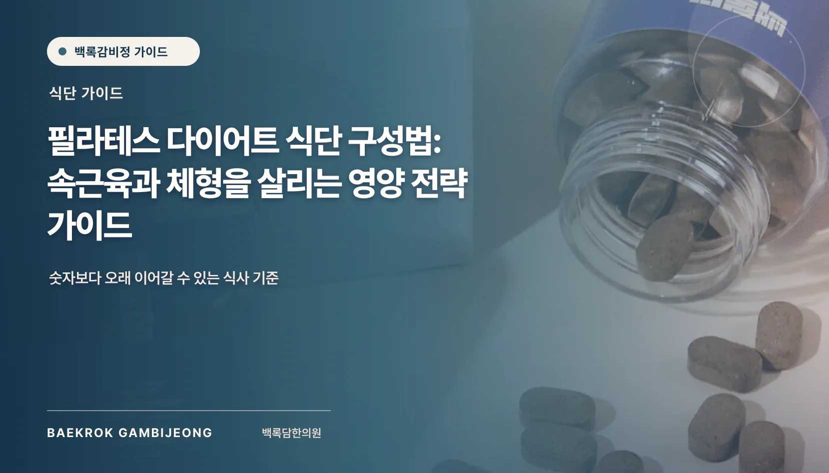 필라테스 다이어트 식단 구성법: 속근육과 체형을 살리는 영양 전략 가이드