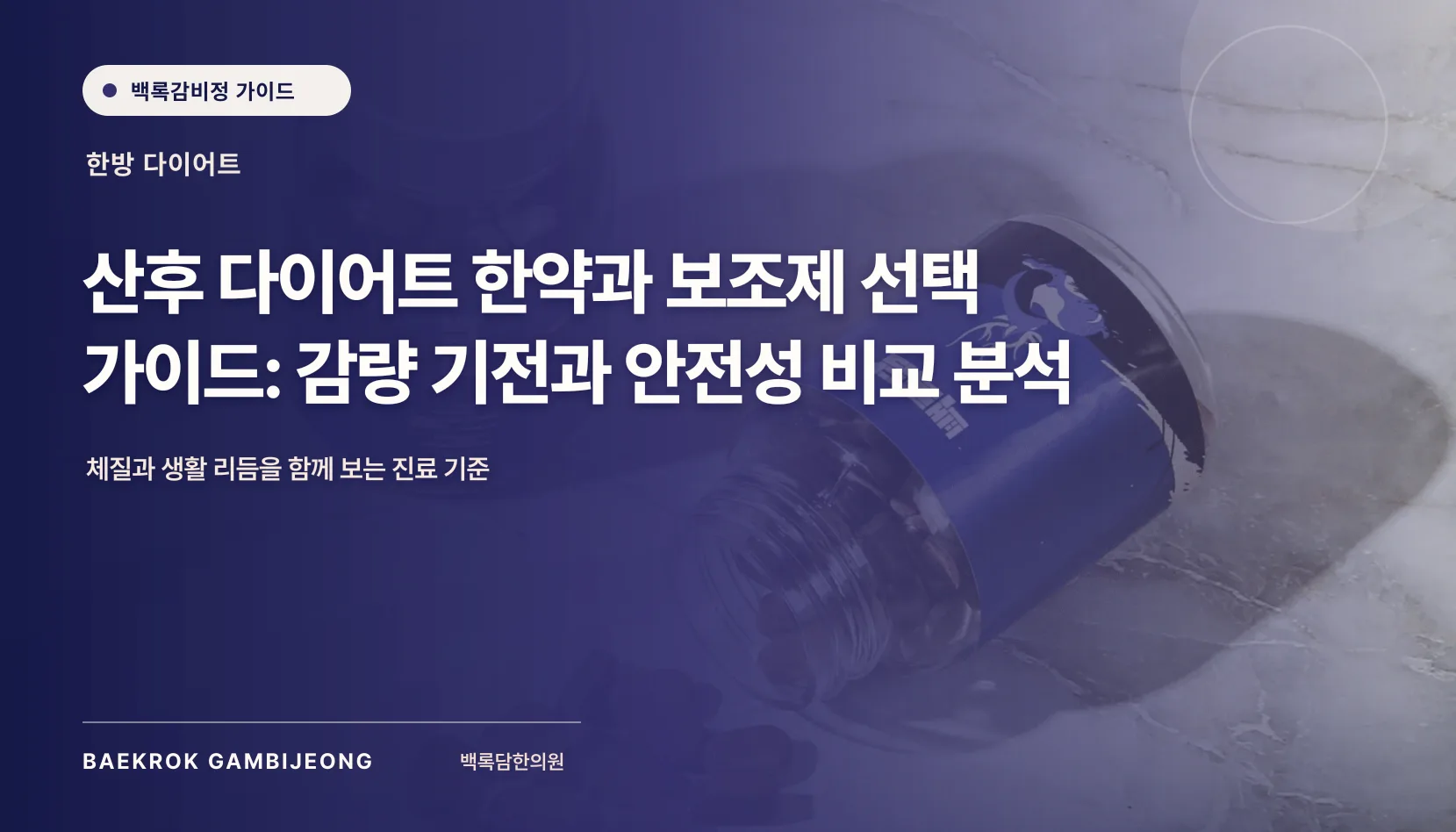 산후 한약과 보조제 비교 및 감량 후기, 산후 한약과 보조제 비교: 감량 기전과 안전성 기준으로 선택하는 법