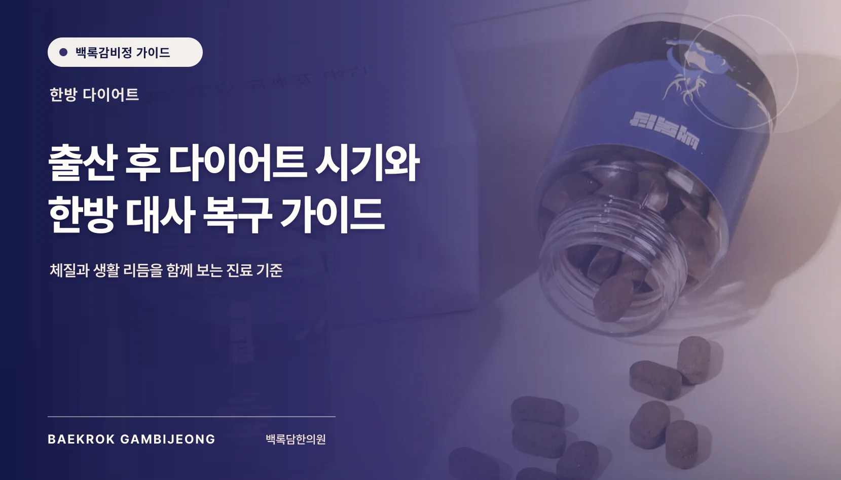 다이어트 출산 출산후, 출산 후 다이어트 시기와 한방 대사 복구 가이드