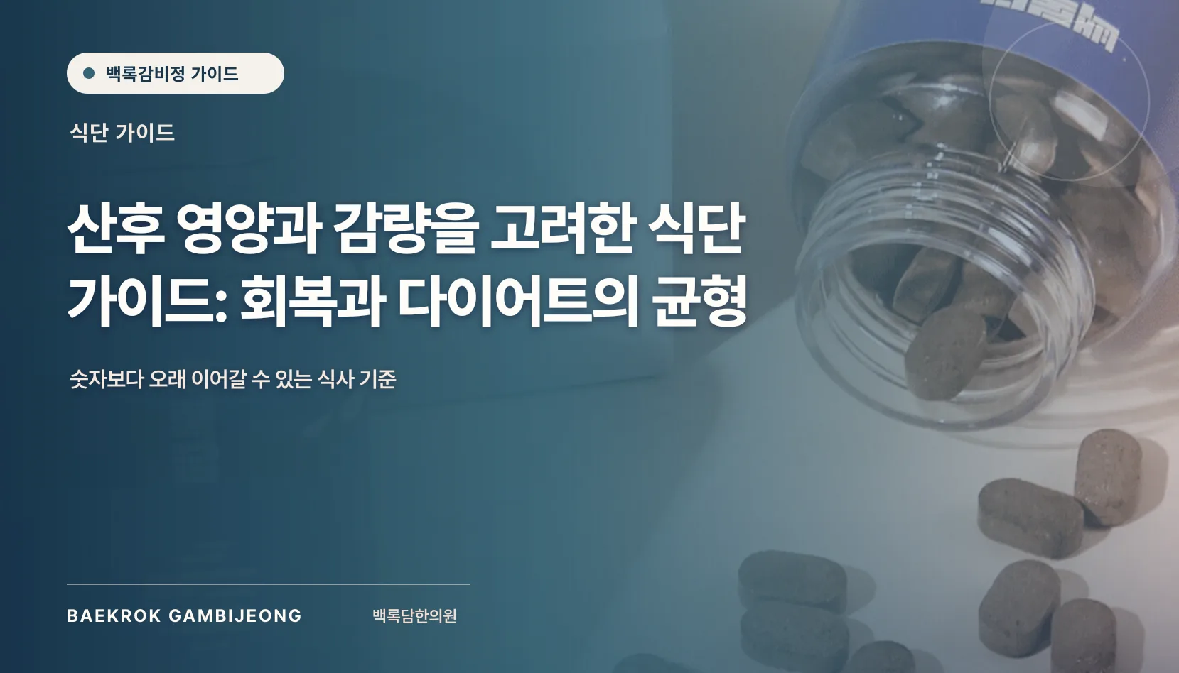 산후 영양과 감량을 고려한 식단 가이드: 회복과 다이어트의 균형