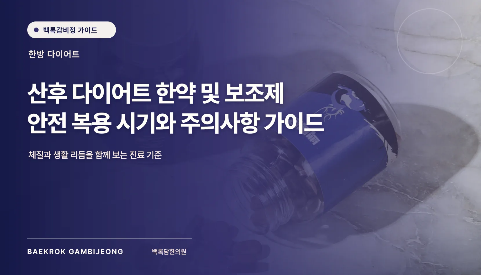 산후 다이어트 한약 및 보조제 안전 복용법: 비교 기준과 확인 사항