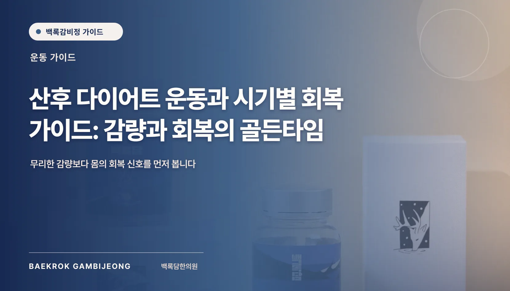 산후 다이어트 운동, 회복 상태에 맞춰 시작하는 방법