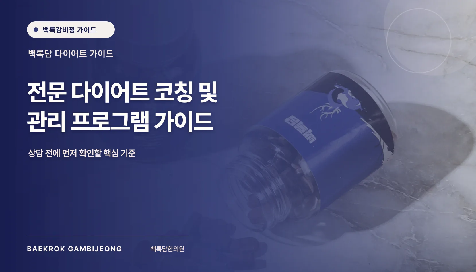 전문 다이어트 코칭과 관리 프로그램, 상담 전 확인할 과정