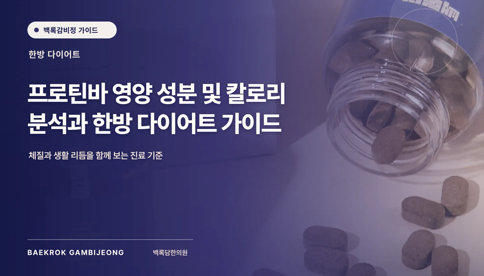 프로틴바 영양 성분 및 칼로리 분석: 다이어트 중 현명한 선택을 위한 기준
