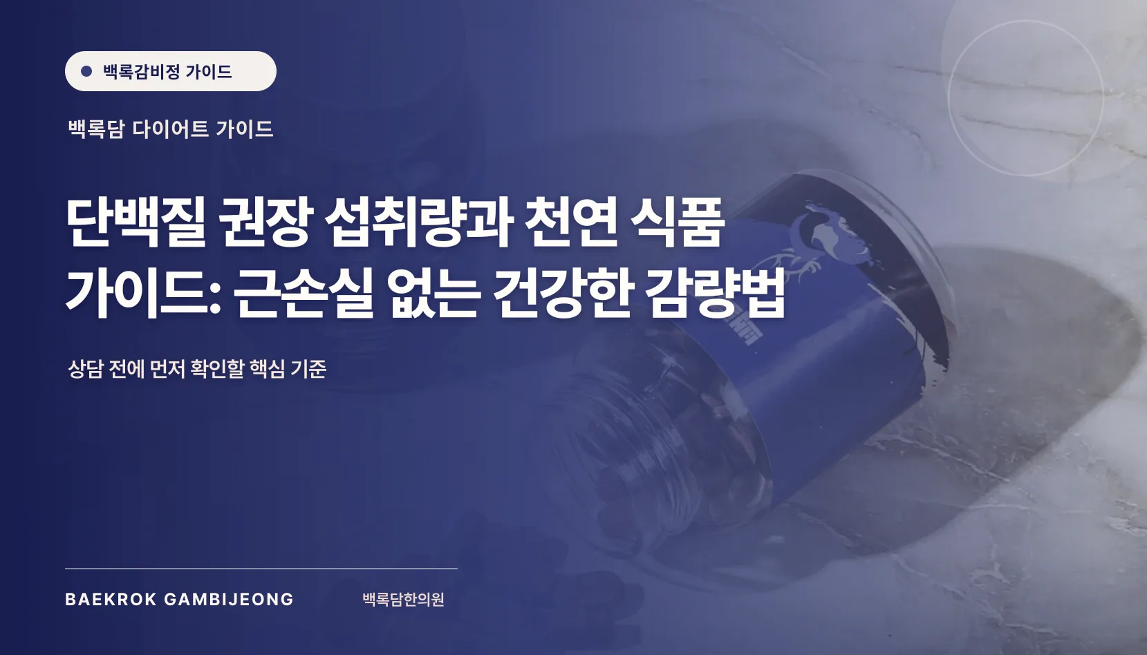 단백질 권장 섭취량과 천연 식품 가이드, 닭가슴살보다 먼저 볼 한 끼