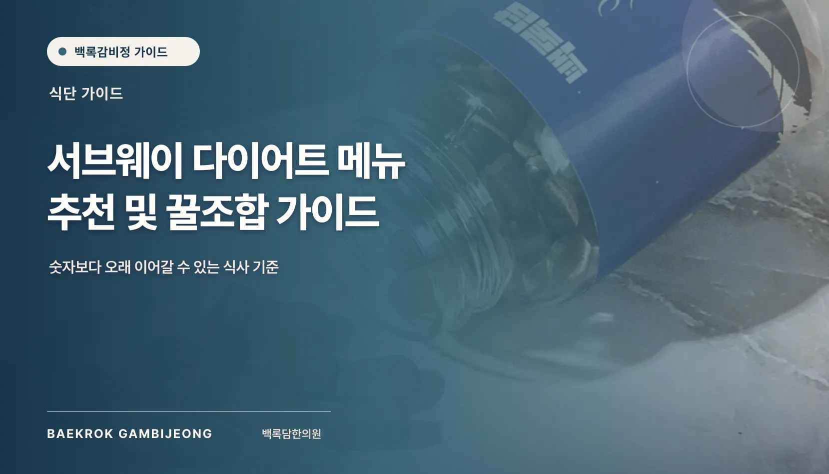 다이어트 추천 메뉴 및 꿀조합 가이드: 같은 기준으로 비교하는 법