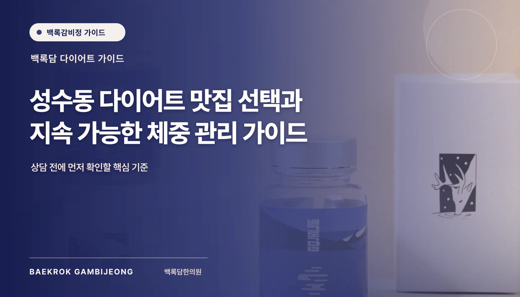 성수동 다이어트 맛집 추천, 같은 기준으로 비교하고 고르는 법