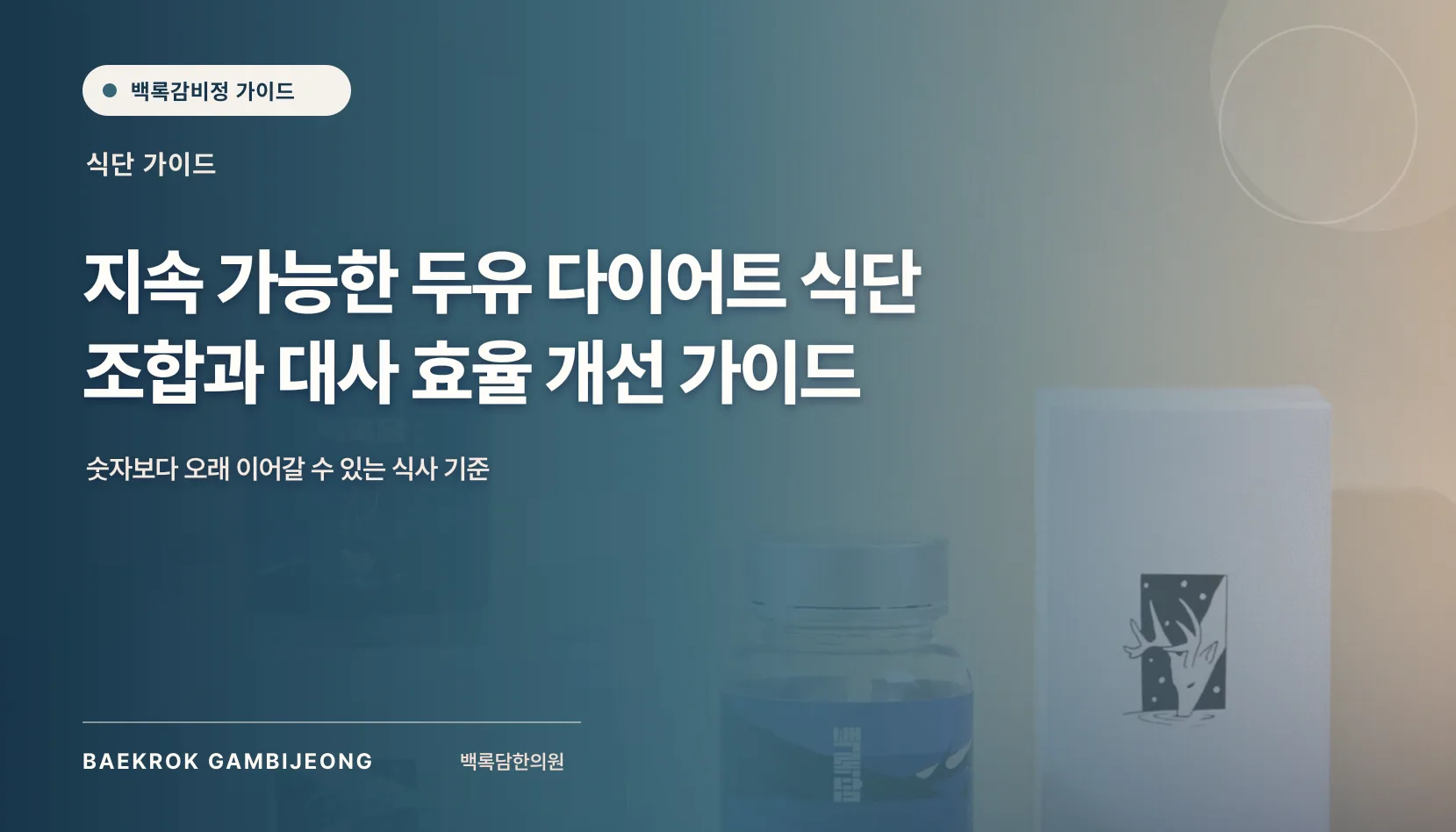 지속 가능한 두유 다이어트 식단 조합과 대사 효율 개선 가이드
