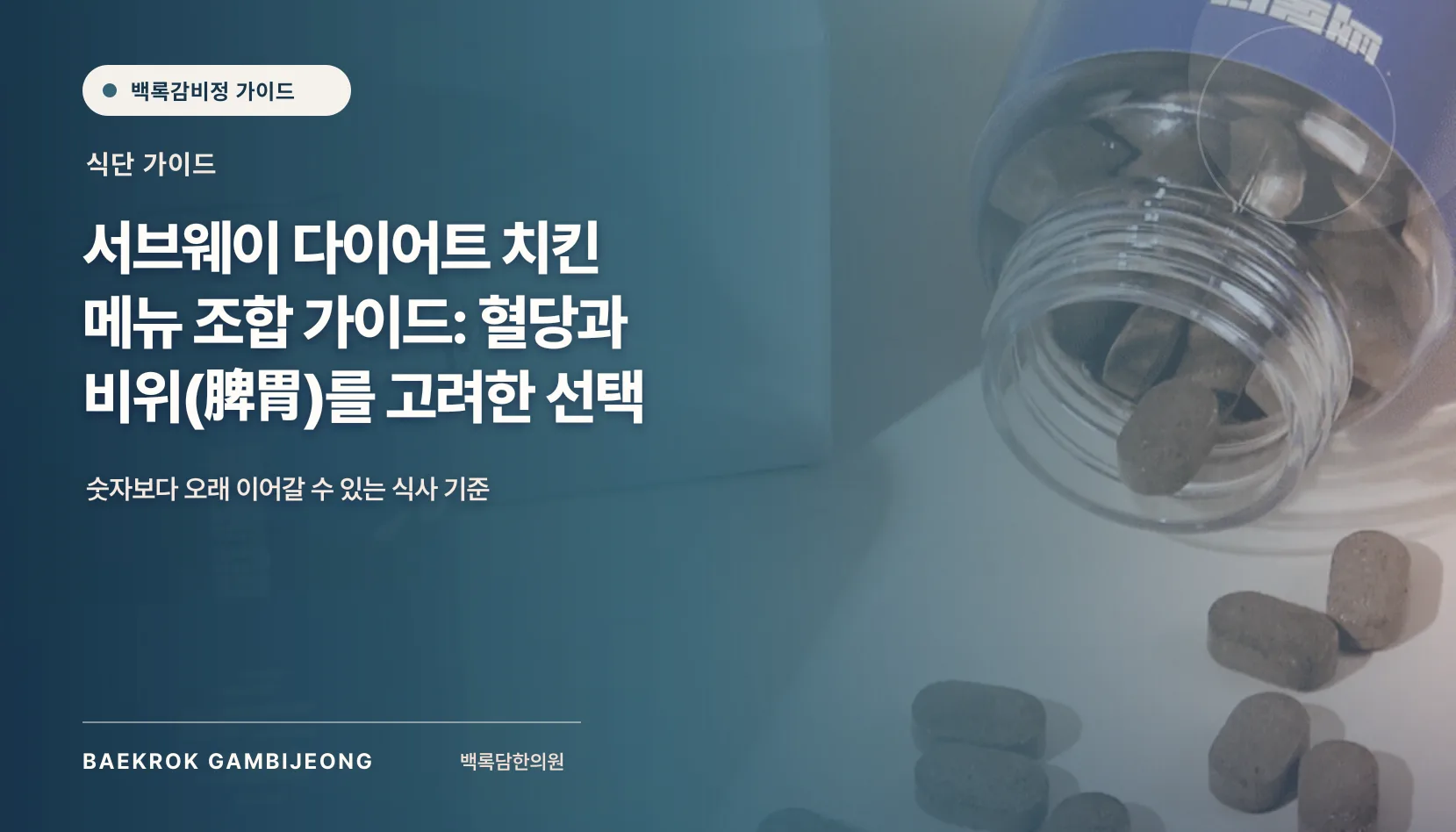 서브웨이 다이어트 치킨 메뉴 조합 가이드: 혈당과 비위를 고려한 한 끼