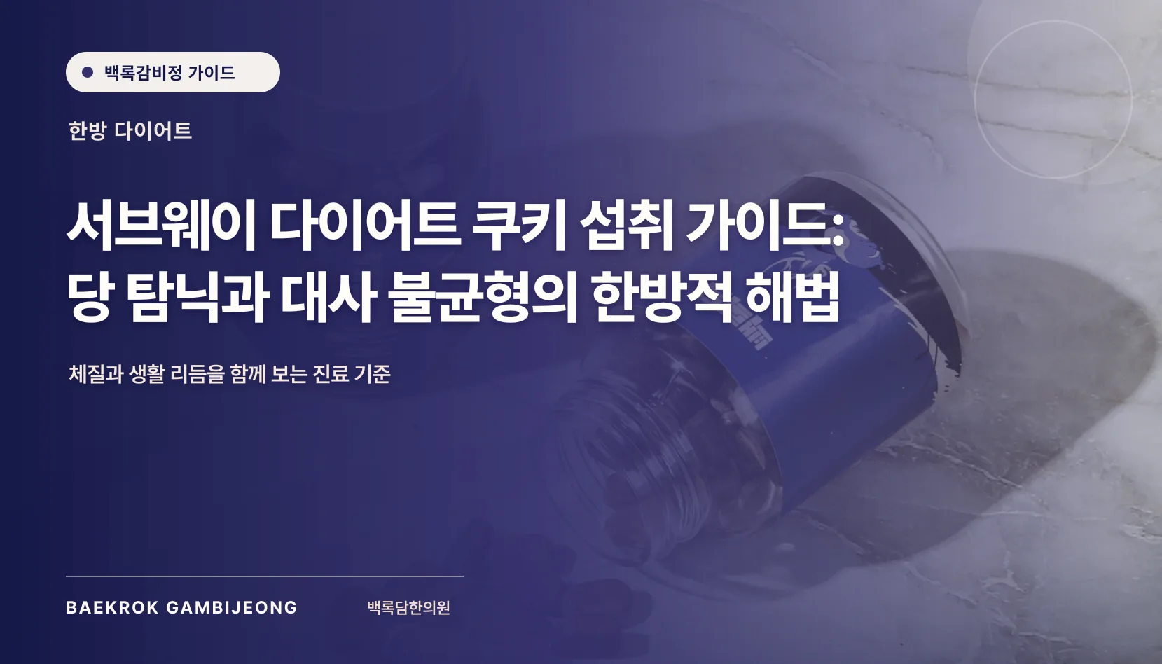 서브웨이 다이어트 쿠키 섭취 가이드, 간식 선택 기준