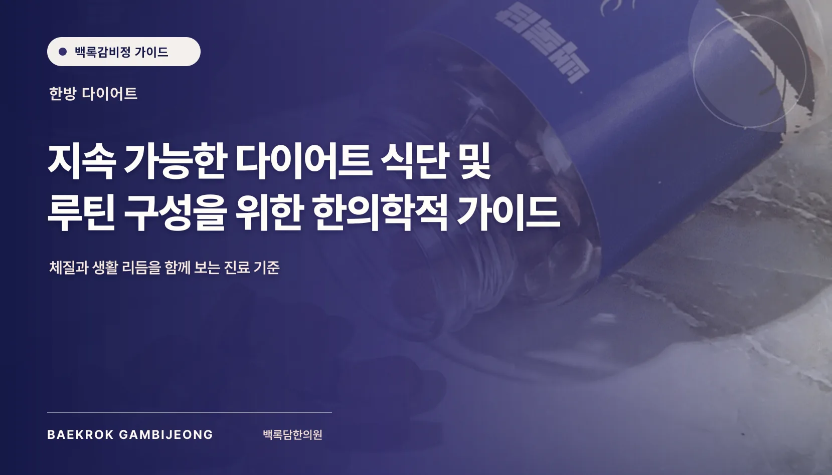 지속 가능한 다이어트 식단 및 루틴 구성법: 한 끼부터 시작하는 현실적 가이드