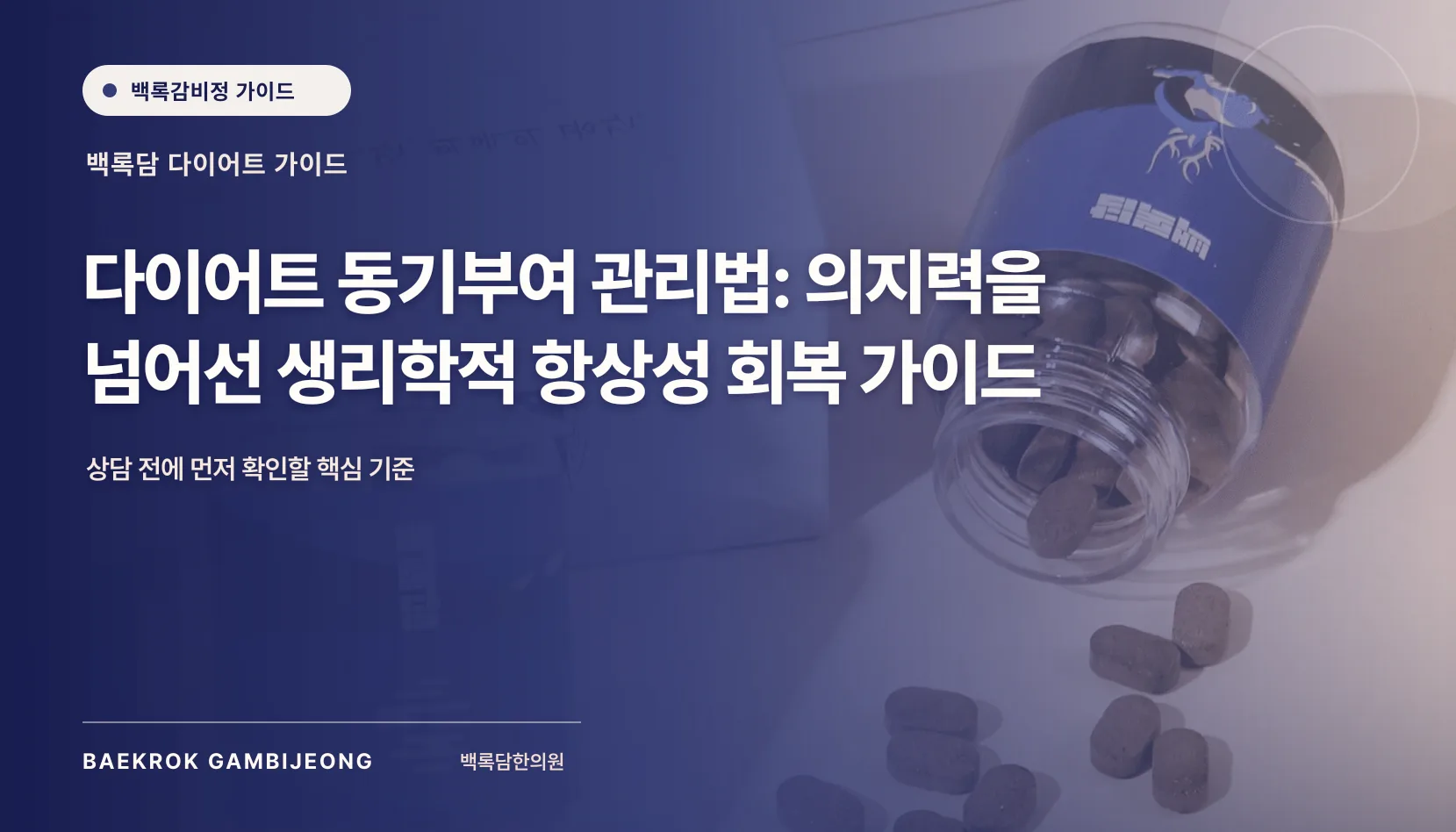 지속 가능한 다이어트 동기부여 관리법: 의지력이 아니라 몸의 적응을 이해하는 법