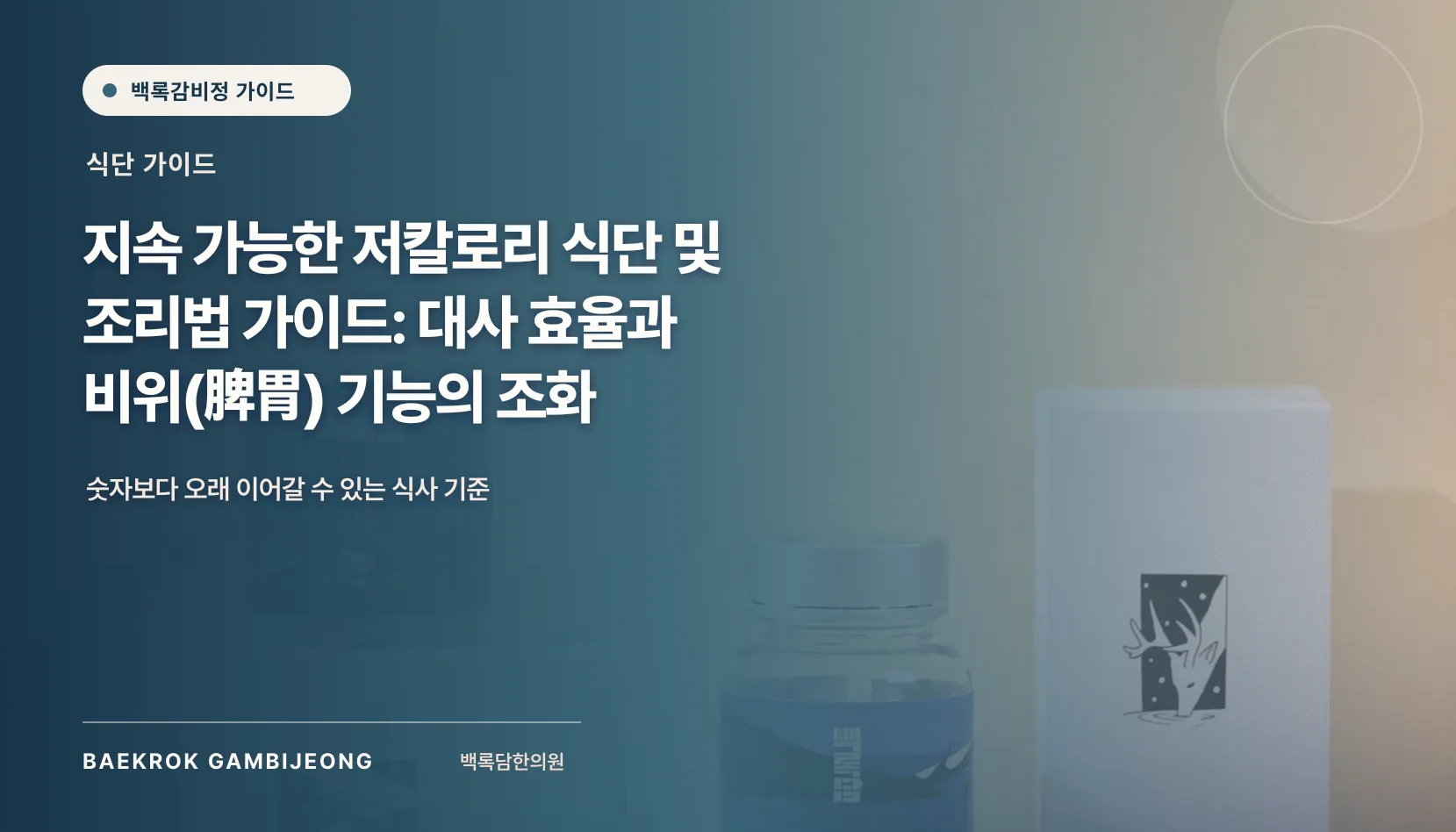 지속 가능한 저칼로리 식단 및 조리법: 한 끼 구성, 분량, 대체 재료, 조정 신호