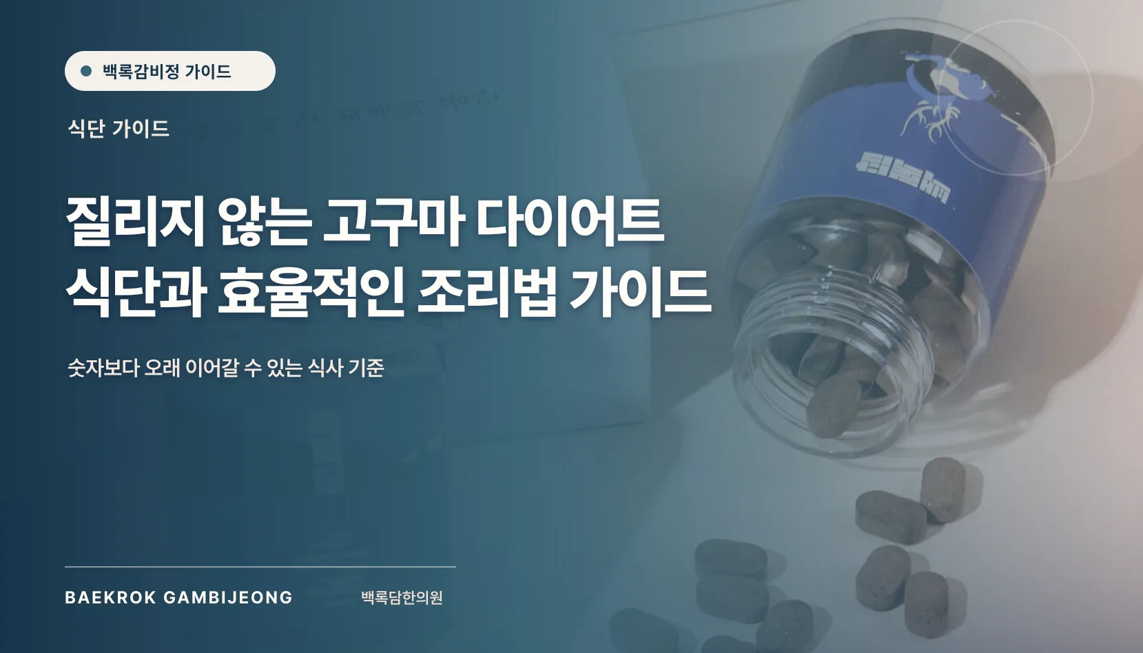 질리지 않는 고구마 다이어트 식단 및 요리법: 한 끼 구성부터 대체 재료까지