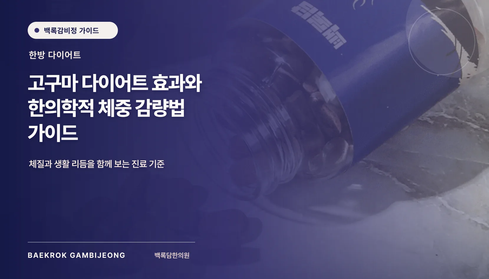 고구마 다이어트 효과와 한의학적 체중 감량법, 다시 오르는 체중을 이해하는 기준