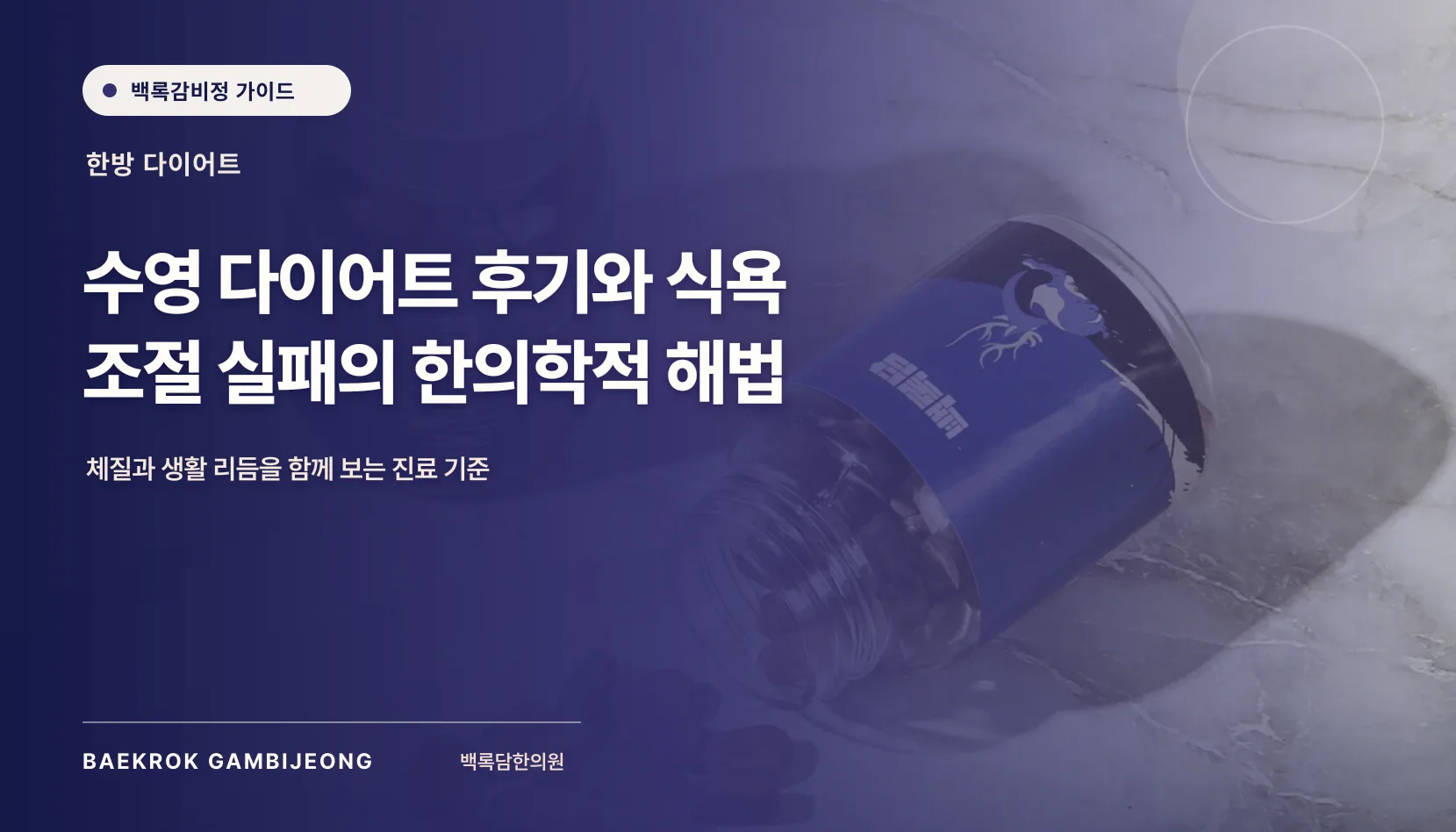 수영 다이어트 후기와 식욕 조절 실패의 한의학적 해법