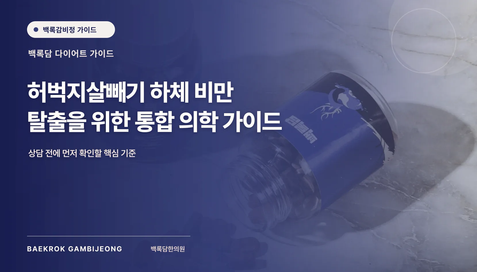 허벅지살빼기, 하체 비만의 원인과 관리 기준 이해하기