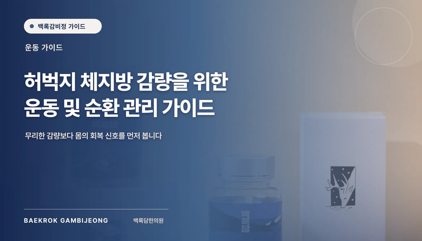 허벅지 체지방 감량을 돕는 운동 가이드: 자세, 강도, 멈추는 기준