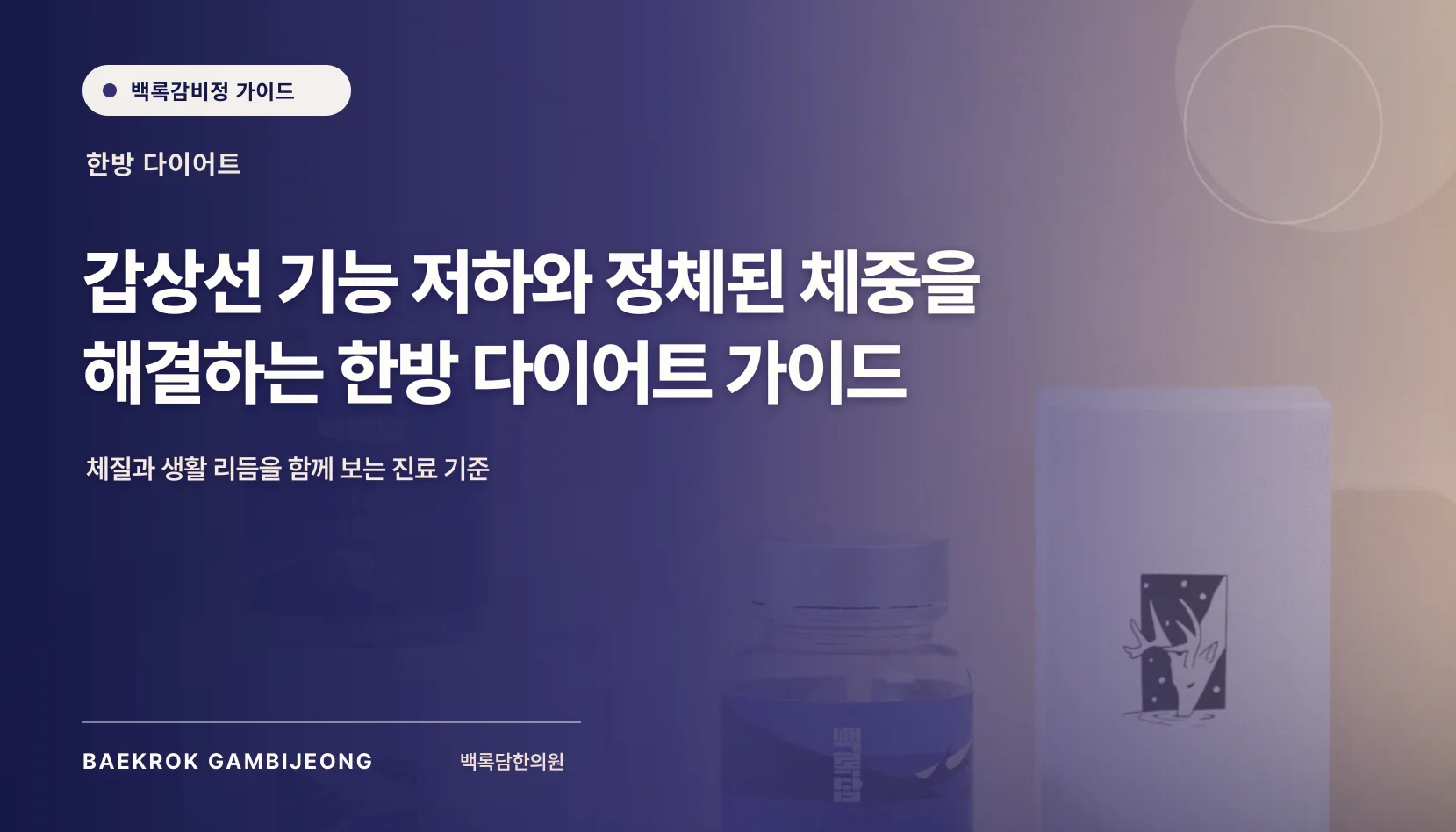 갑상선 기능과 다이어트 — 한방 접근 정보로 보는 체중 정체의 실제 원인