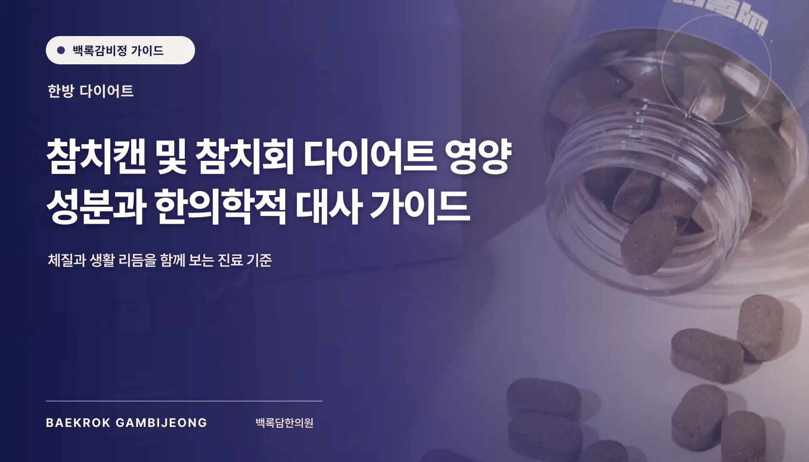 참치캔 및 참치회 다이어트 영양 성분 가이드: 대사 관점에서 보는 올바른 이해