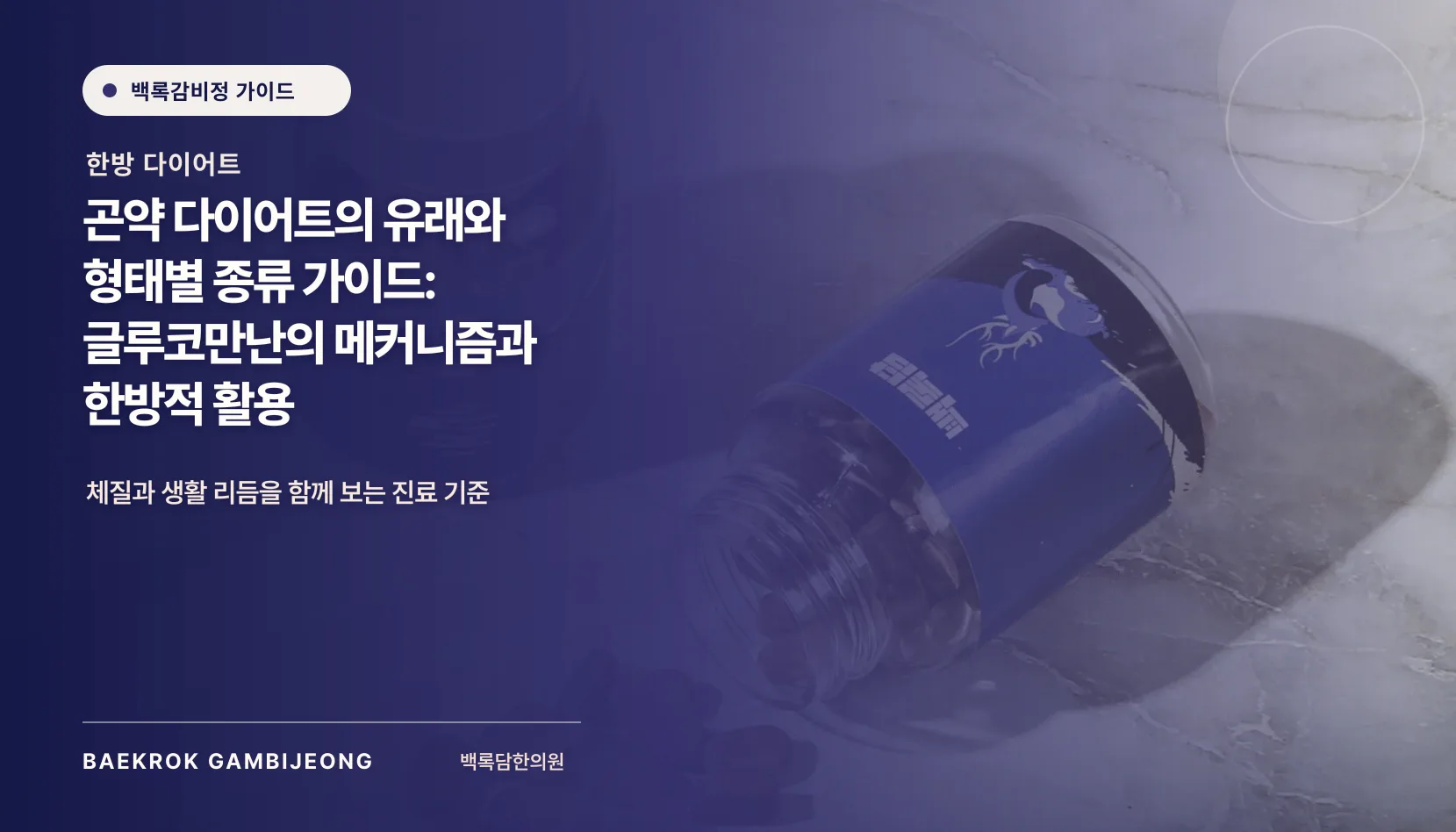 곤약의 유래와 형태별 종류 가이드: 한 끼 구성과 대체법