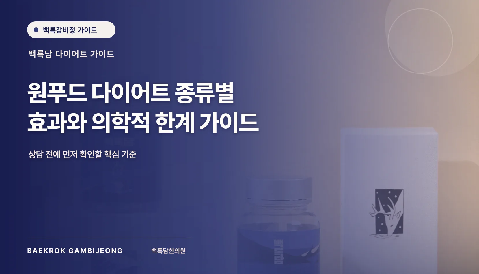 원푸드 다이어트 종류별 비교와 의학적 한계
