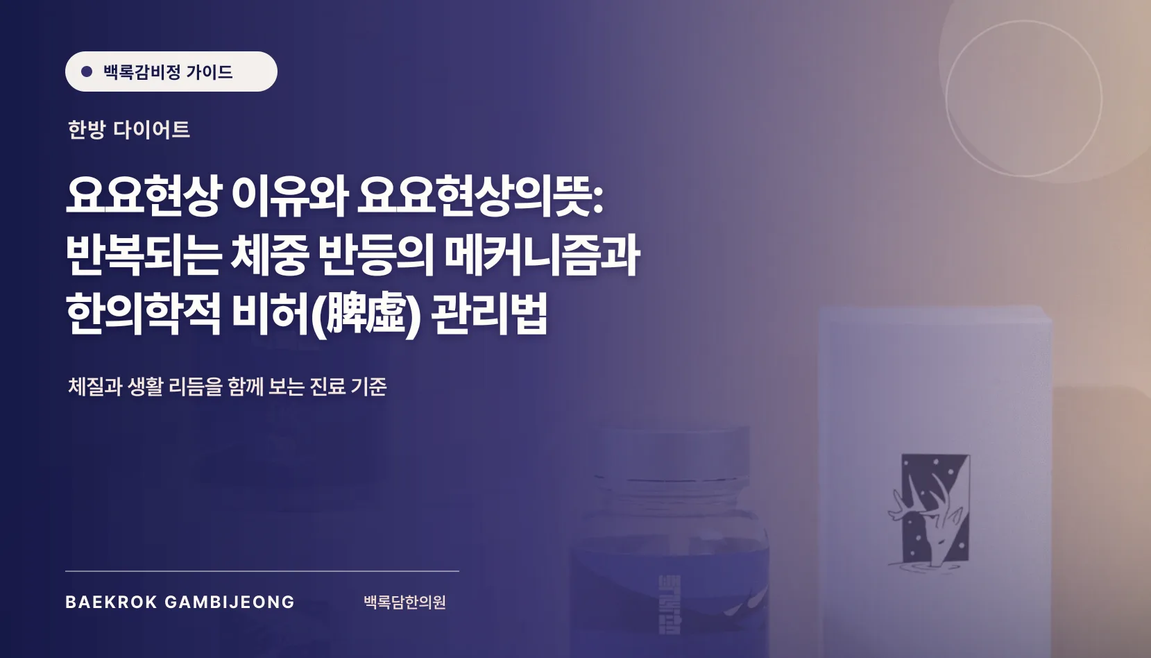 요요현상 뜻과 이유, 의지 부족으로만 설명하면 놓치는 것