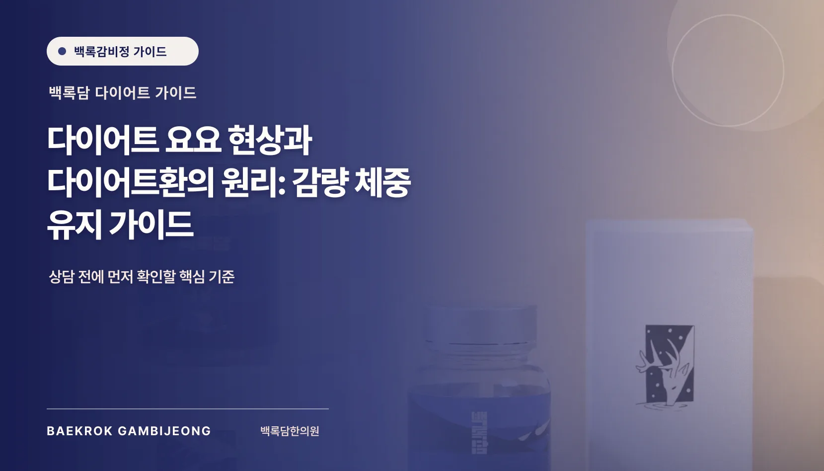 요요 다이어트 다이어트환의 원리: 감량 후 체중 유지의 과학적 접근